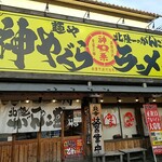 麺屋　神やぐら - 18時です！！