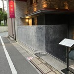 麻布笄軒 - 