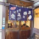 お好み焼 楓 - 