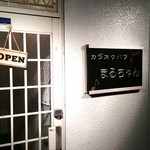 まるちゃん - 入り口