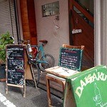 Bistro a vin DAIGAKU - 