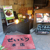 和牛熟成牛とシチリアワイン せいとう 本店 - 