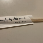すし処 新田中 - 