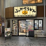 ぶっかけうどん ふるいち - 