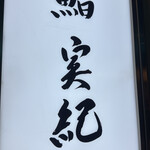 鮨 実紀 - 