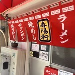春陽軒 - 