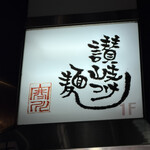 讃岐つけ麺 寒川 - 