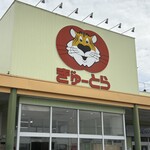 ぎゅーとら - 