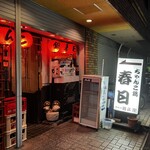 春日 - 外観。いい感じ。