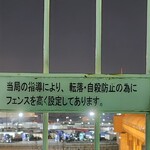 オーシャン東九フェリー - デッキの看板、、なんか怖い。。