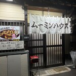 ムーミンハウスその2 - 