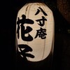 八寸庵 花子