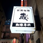 炭火焼珈琲 蔵 - 