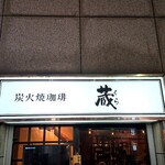 炭火焼珈琲 蔵 - 