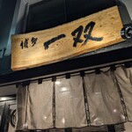 博多一双 - 