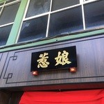 Restoran Nyonya Sayang Sdn. Bhd. - 