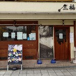 三福屋 - 