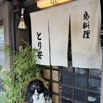 とり安 - 外観