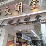 文明堂茶館 ル・カフェ - 