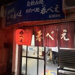 立呑み処 呑べえ - 