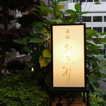 赤坂おぎ乃 - 