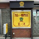 カレー専門店 クラウンエース - 