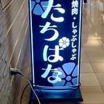 焼肉・しゃぶしゃぶ たちばな - 