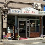 焼きたてパン マンハッタン - 