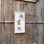 徳ㇵ本也 - 