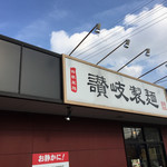 讃岐製麺 - 