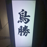 鳥料理 鳥勝 - 