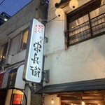 野毛 串兵衛 - 外観