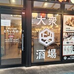 個室完備 大衆とり酒場 とりいちず - お店の入口