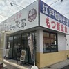 上州もつ次郎 - もつ次郎･前橋文京店！