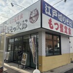 上州もつ次郎 - もつ次郎･前橋文京店！