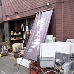 酒処 米俵吟蔵 - 