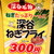 深谷農園 - メニュー写真:鉄板焼きの香ばしい香りとこのポップに惹かれ、”ねぎフライ”をいただきました。