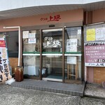 グリル上坂  - お店外観