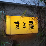まる屋 - 看板。