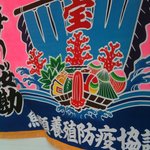 味処 海の桜勘 - 大漁旗