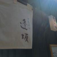 天ぷら 逢坂 - 