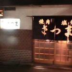 さつま - さつまさん、、、「焼肉」「塩焼」とかいてあります。両方タップリと食べました