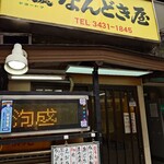 なんどき屋 - 