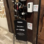 ワイン・チーズ＆天然木 Unico - 