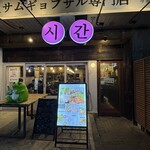 シガン 生サムギョプサル専門店 - 