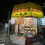 一風亭 - 