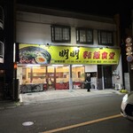 明明 麺飯食堂 - 