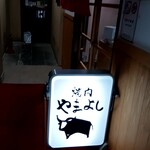 焼肉 やまよし - 