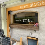 キッチンまつむら - 