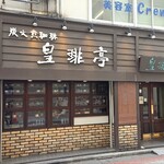 皇琲亭 - 